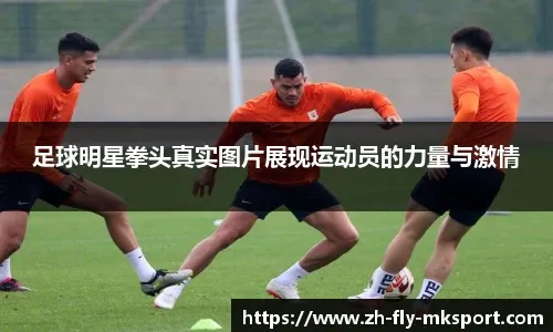 [国足]万项禁区拼抢造点 虚晃右脚爆射入网